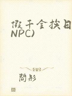 假千金挨日记(NPC)