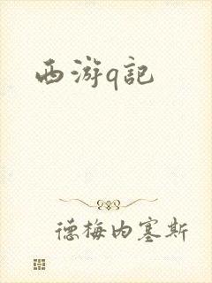 西游q记