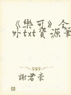 《乐可》全文番外txt资源笔趣阁