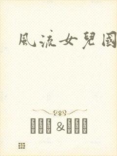 风流女儿国小说