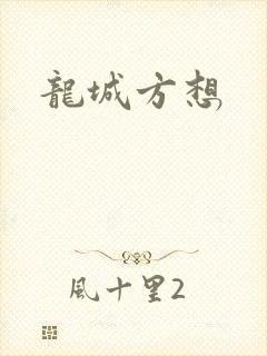 龙城方想