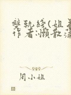 双轨线(姐弟)作者:懒散蒲公英