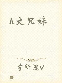 h文兄妹