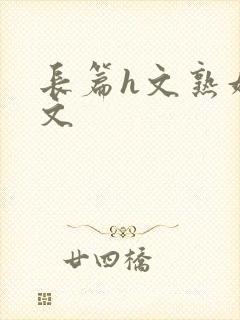 长篇h文熟妇h文