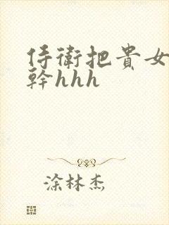 侍卫把贵女怼树干hhh