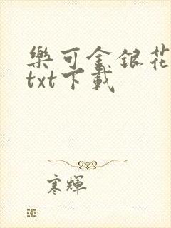 乐可金银花全文txt下载