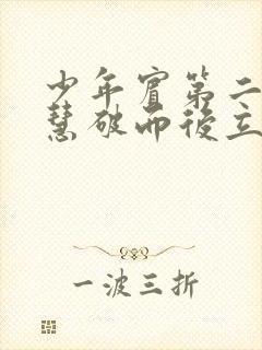 少年宾第二部珏慧破而后立