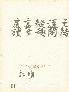 房客糙汉免费阅读笔趣阁结局