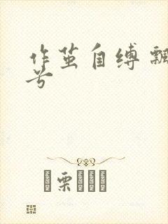 作茧自缚 飘阿兮