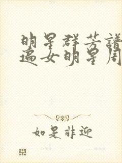 明星群芳谱之玩遍女明星周慧敏