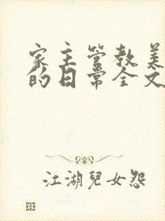 家主管教美人们的日常全文阅读