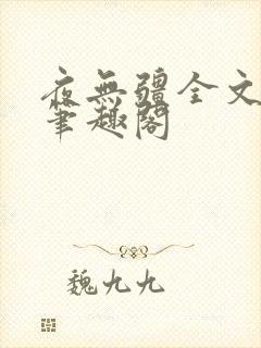 夜无疆全文免费笔趣阁