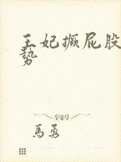 王妃撅屁股含玉势