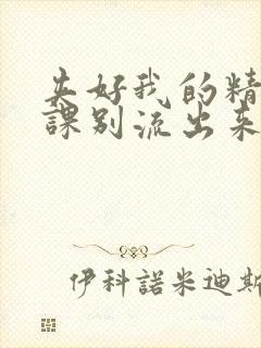 夹好我的精去上课别流出来了