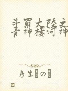 斗罗大陆之神界青神楼河神笔趣阁