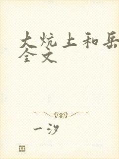 大炕上和岳偷倩全文