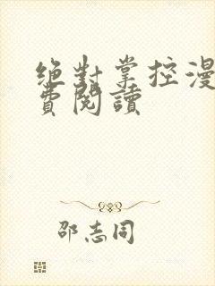 绝对掌控漫画免费阅读