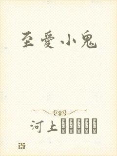 至爱小鬼