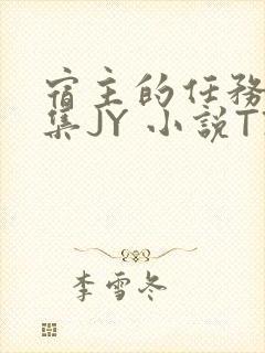 宿主的任务是收集JY 小说TXT