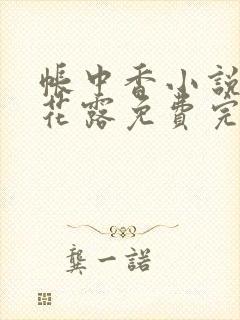 帐中香小说金银花露免费完结