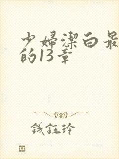 少妇洁白最刺激的13章