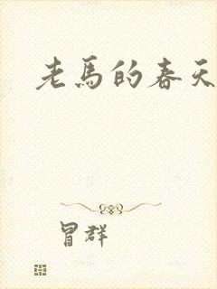 老马的春天敏静