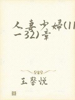 人妻少妇(11一32)章