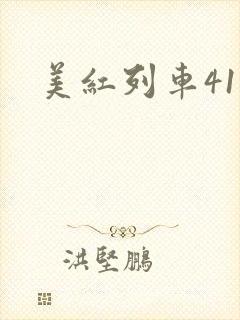 美红列车41章
