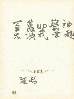 百万up学神天天演我笔趣阁