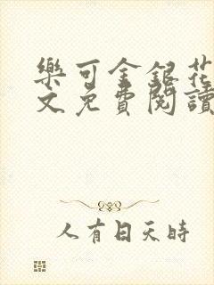 乐可金银花露全文免费阅读在线笔趣阁软