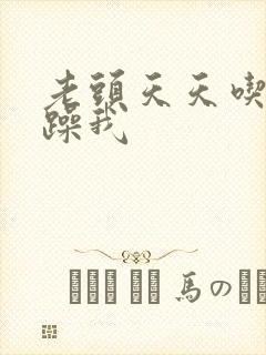 老头天天吃我奶躁我