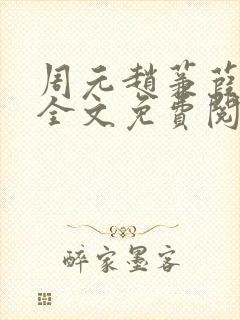 周元赵蒹葭小说全文免费阅读