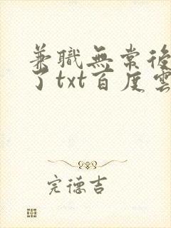 兼职无常后我红了txt百度云