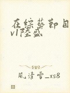 在综艺节目里1v1陆盛