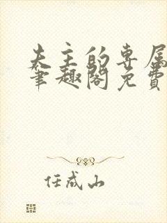 夫主的专属妻奴笔趣阁免费阅读