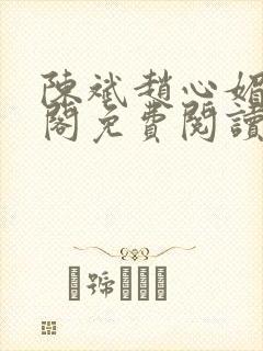 陈斌赵心媚笔趣阁免费阅读