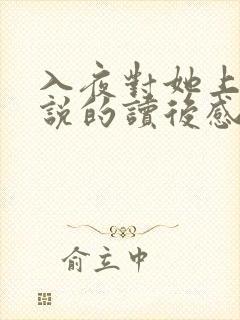 入夜对她上瘾小说的读后感