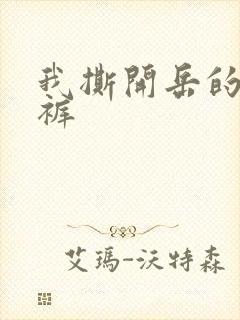 我撕开岳的丁字裤