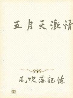 五月天激情小说