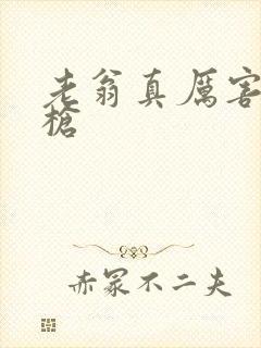 老翁真厉害不倒枪