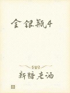 金银瓶4