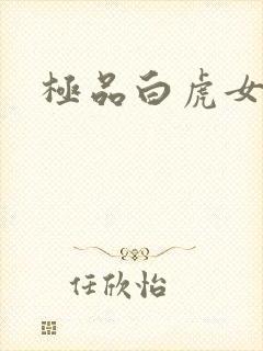 极品白虎女