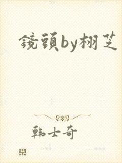 镜头by栩芝