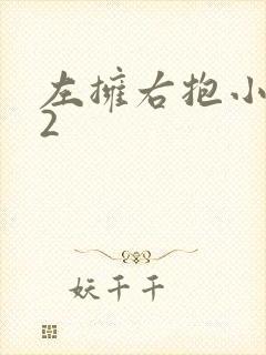 左拥右抱小1V2