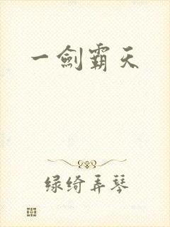 一剑霸天