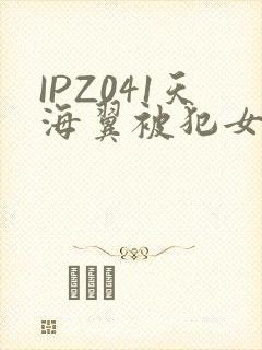 IPZ041天海翼被犯女教师