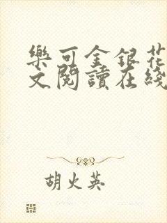 乐可金银花露全文阅读在线