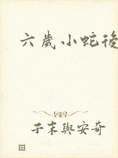 六岁小蛇后
