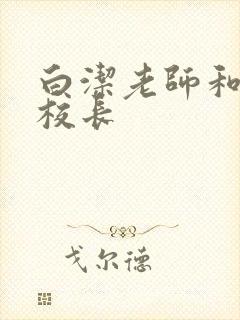 白洁老师和高义校长