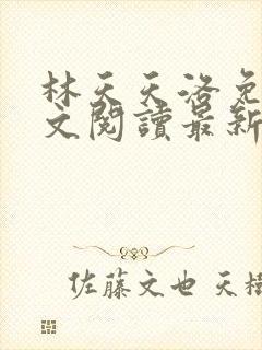 林天天洛免费全文阅读最新下载